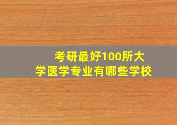 考研最好100所大学医学专业有哪些学校