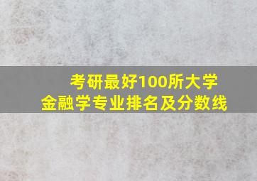 考研最好100所大学金融学专业排名及分数线