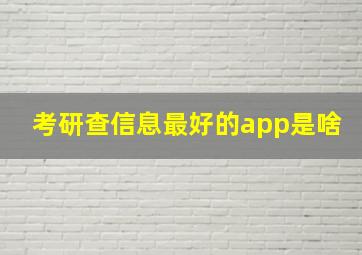 考研查信息最好的app是啥