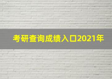 考研查询成绩入口2021年