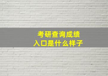 考研查询成绩入口是什么样子