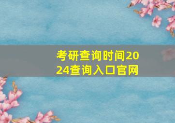 考研查询时间2024查询入口官网