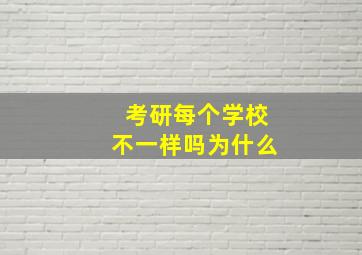 考研每个学校不一样吗为什么