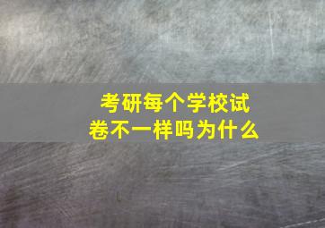 考研每个学校试卷不一样吗为什么