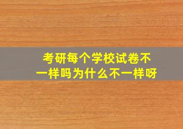 考研每个学校试卷不一样吗为什么不一样呀