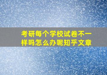 考研每个学校试卷不一样吗怎么办呢知乎文章