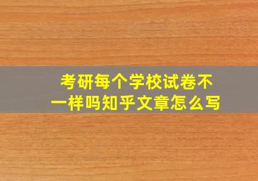 考研每个学校试卷不一样吗知乎文章怎么写