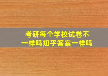 考研每个学校试卷不一样吗知乎答案一样吗