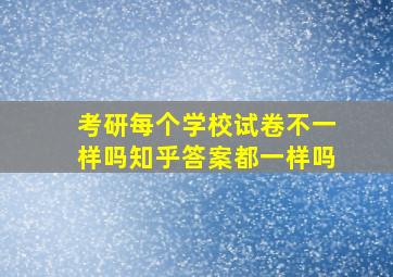 考研每个学校试卷不一样吗知乎答案都一样吗