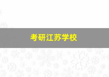 考研江苏学校