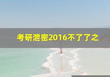 考研泄密2016不了了之