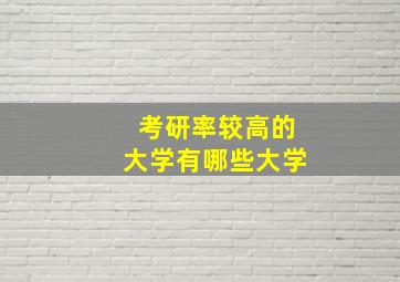 考研率较高的大学有哪些大学