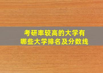 考研率较高的大学有哪些大学排名及分数线