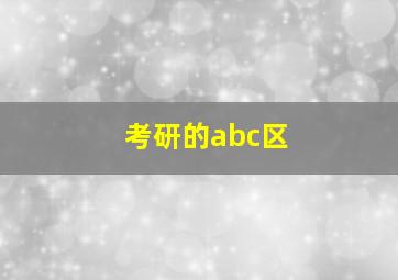 考研的abc区