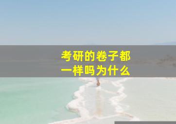 考研的卷子都一样吗为什么