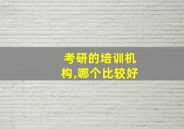 考研的培训机构,哪个比较好