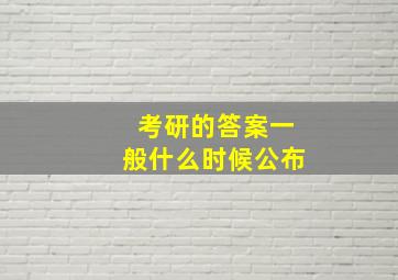 考研的答案一般什么时候公布