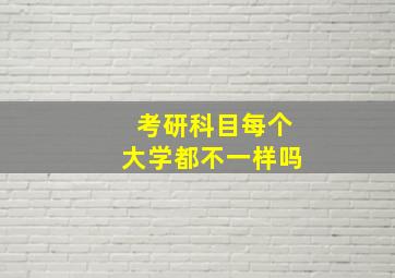 考研科目每个大学都不一样吗