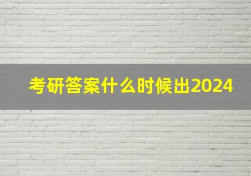 考研答案什么时候出2024