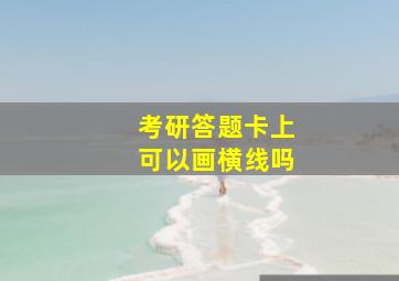 考研答题卡上可以画横线吗