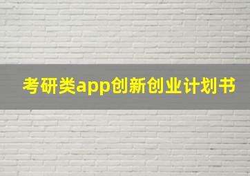 考研类app创新创业计划书