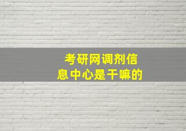 考研网调剂信息中心是干嘛的