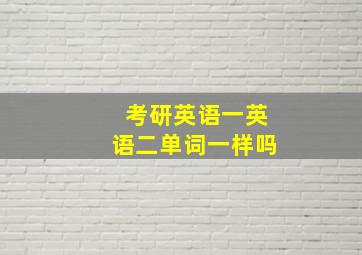 考研英语一英语二单词一样吗