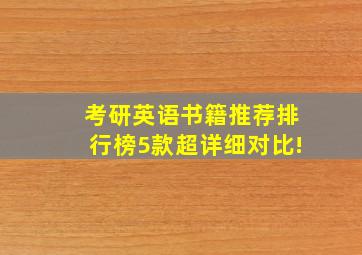 考研英语书籍推荐排行榜5款超详细对比!