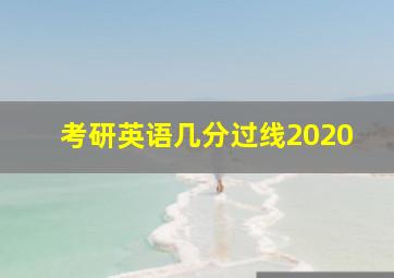 考研英语几分过线2020