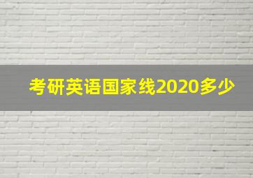 考研英语国家线2020多少