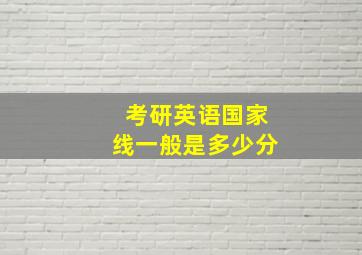 考研英语国家线一般是多少分