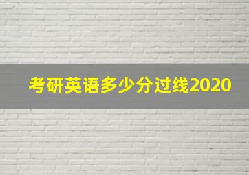 考研英语多少分过线2020