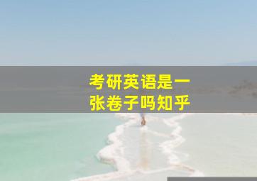 考研英语是一张卷子吗知乎