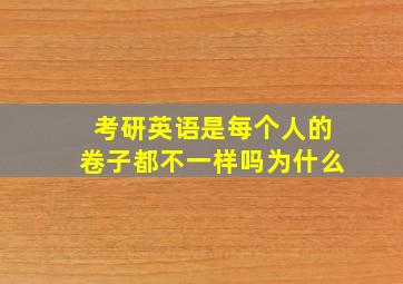 考研英语是每个人的卷子都不一样吗为什么