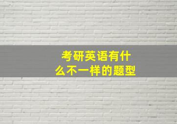 考研英语有什么不一样的题型