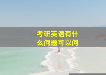 考研英语有什么问题可以问