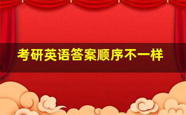 考研英语答案顺序不一样