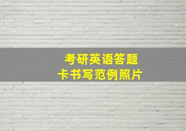 考研英语答题卡书写范例照片