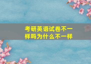 考研英语试卷不一样吗为什么不一样