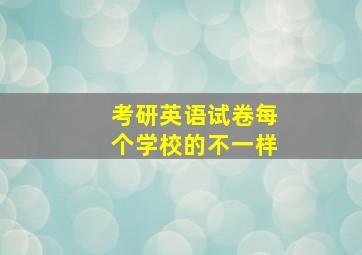 考研英语试卷每个学校的不一样