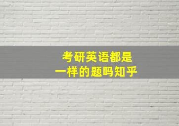 考研英语都是一样的题吗知乎