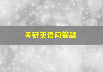 考研英语问答题