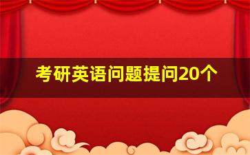 考研英语问题提问20个