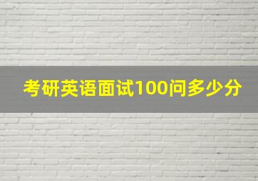 考研英语面试100问多少分