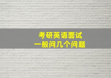 考研英语面试一般问几个问题