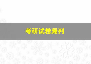 考研试卷漏判