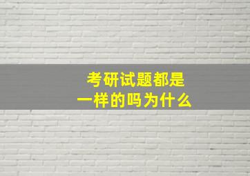 考研试题都是一样的吗为什么