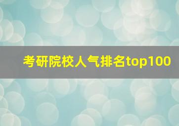 考研院校人气排名top100