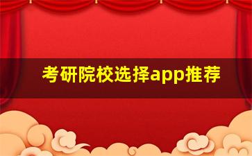 考研院校选择app推荐