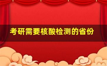 考研需要核酸检测的省份